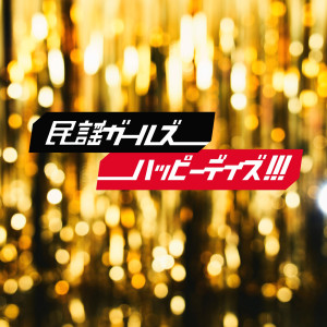 收聽民謡ガールズ的Happy Days!!! (TV Ver.)歌詞歌曲