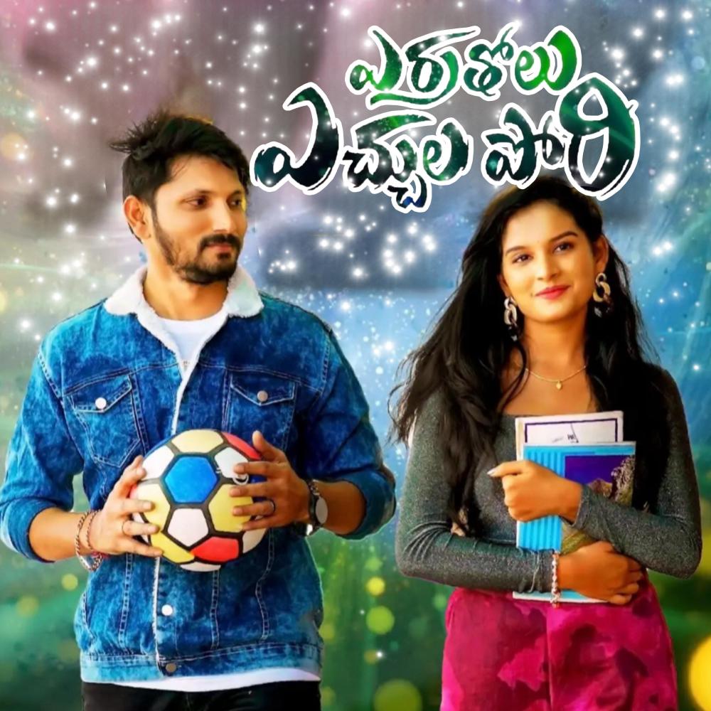 ERRATHOLU ECHULA PORI
