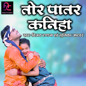 ดาวน์โหลดและฟังเพลง Hay Tor Patar Kaniha พร้อมเนื้อเพลงจาก Vijay Tandan