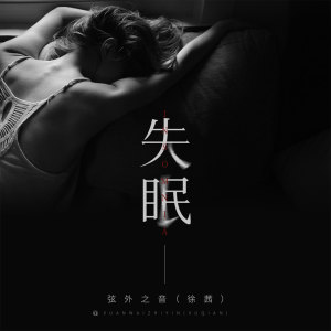 Listen to 失眠 song with lyrics from 弦外之音