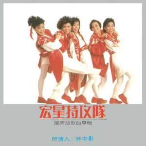 收听宏星特攻队的爱人跟人走歌词歌曲