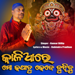 Album Kalia Re Mo Katha Tu Kebe Bujhibu from Kumar Dillip