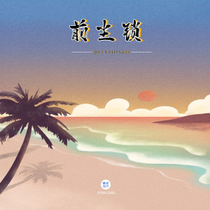 Album 前尘锁 from 染霜华原创音乐