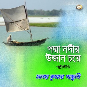 Listen to Padma Nodir Ujan Chore song with lyrics from Moloi Kumar Gangoli