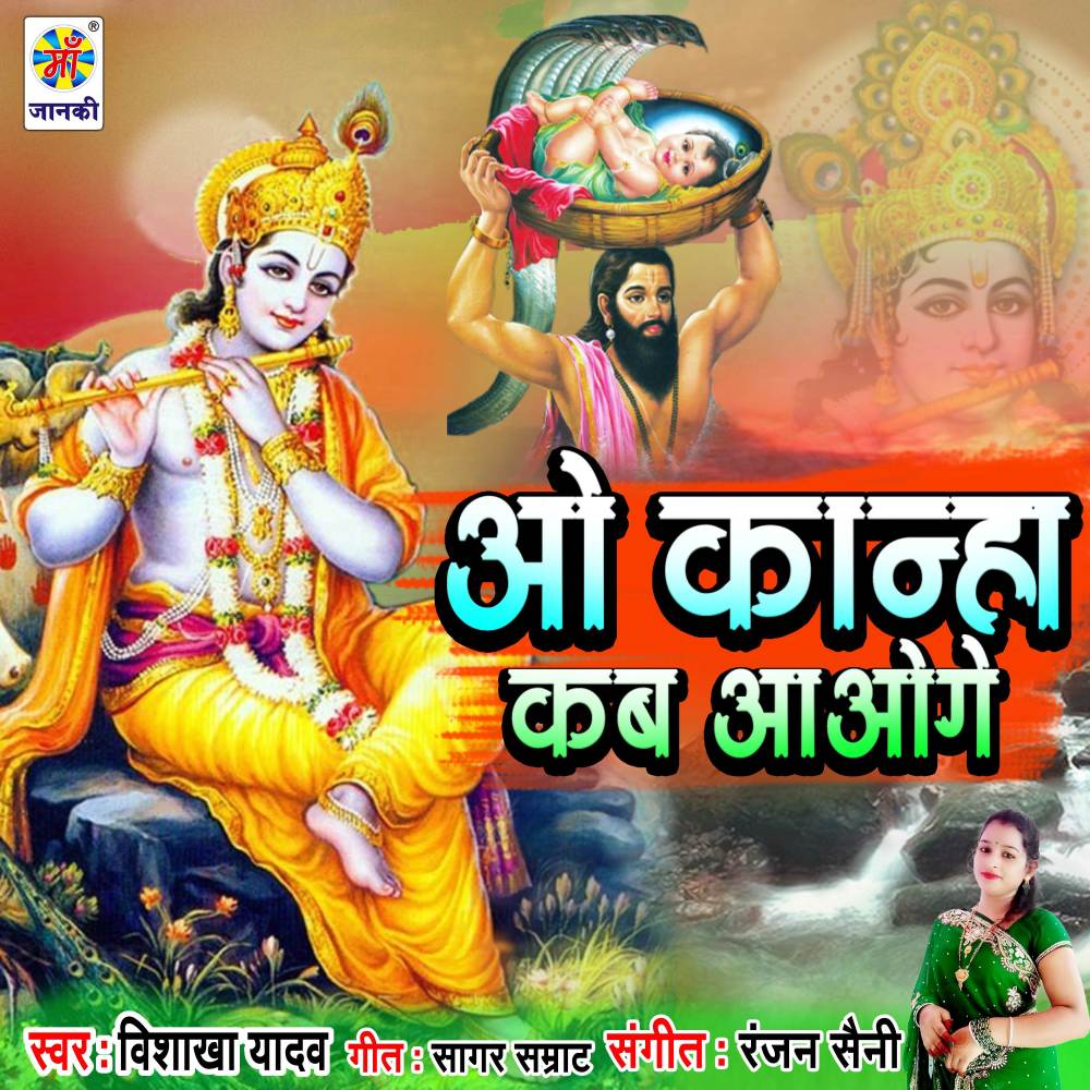 O Kanha Kab Aoge