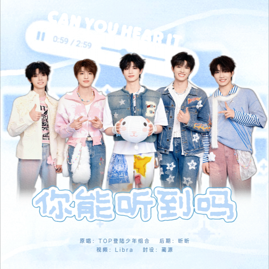 你能听到吗 (cover: TOP登陆少年组合) (完整版)