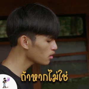 Dengarkan ถ้าหากไม่ใช่ lagu dari Jkr dengan lirik