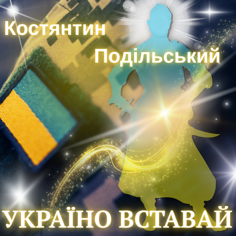 Україно вставай