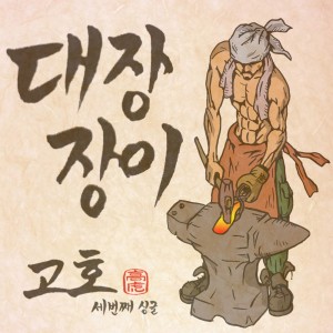 Dengarkan 대장장이 lagu dari Goho dengan lirik