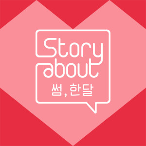 Story About : Some, One Month Episode 5