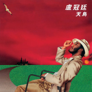 收聽盧冠廷的是否歌詞歌曲