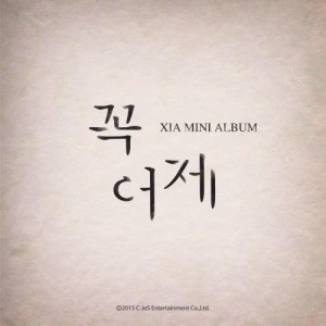 Listen to Flower (Acoustic ver.) (ACOUSTIC VER.) song with lyrics from XIA