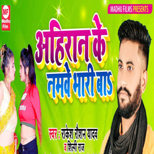 Listen to Ahiran Ke Namawe Bhari Ba song with lyrics from Rakesh Raushan Yadav