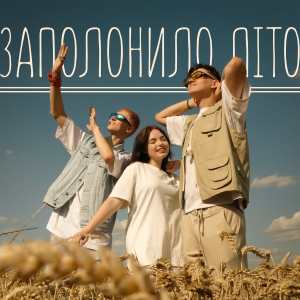 Listen to ЗАПОЛОНИЛО ЛІТО song with lyrics from David Skrrra