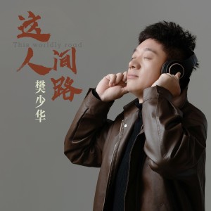 Album 这人间路 from 樊少华
