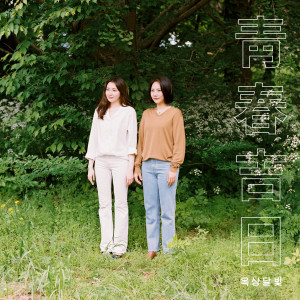 收聽옥상달빛的靑春吉日歌詞歌曲