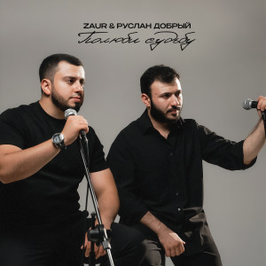 Listen to Полюби судьбу song with lyrics from ZAUR