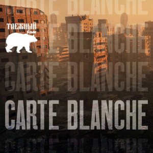 Album Carte Blanche from Таёжный бит