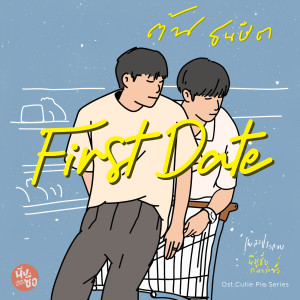 อัลบัม First Date (Original Soundtrack From "นิ่งเฮียก็หาว่าซื่อ" cutie pie series) ศิลปิน Ton Thanasit