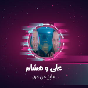 收听Hesham的عايز من دى歌词歌曲