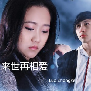 收聽Luo Zhongke的來世再相愛歌詞歌曲