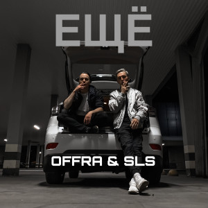 收聽SLS的ЕЩЁ歌詞歌曲
