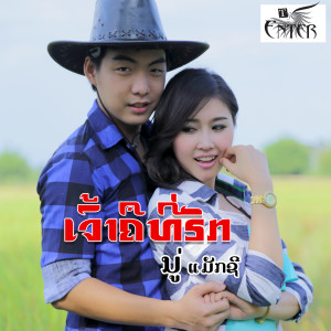 收听ນຼ່ ແມັກຊີ的ເຈົ້າຄືທີ່ຮັກ歌词歌曲