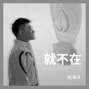 ดาวน์โหลดและฟังเพลง 就不在 พร้อมเนื้อเพลงจาก 赵海洋