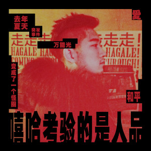 收聽札侖比的嘻哈考驗的是人品歌詞歌曲