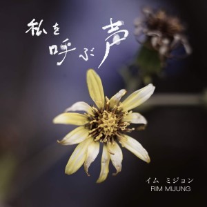 Album 私を呼ぶ声 from 임미정