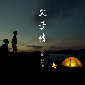 收聽楊宮羽的父子情歌詞歌曲
