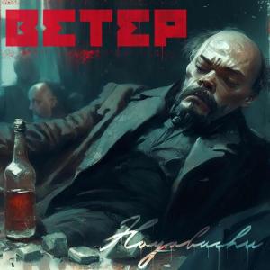 Hoyabachu的專輯Ветер (Explicit)