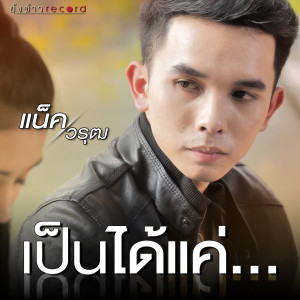ดาวน์โหลดและฟังเพลง เป็นได้แค่ พร้อมเนื้อเพลงจาก แน็ค วรุฒ
