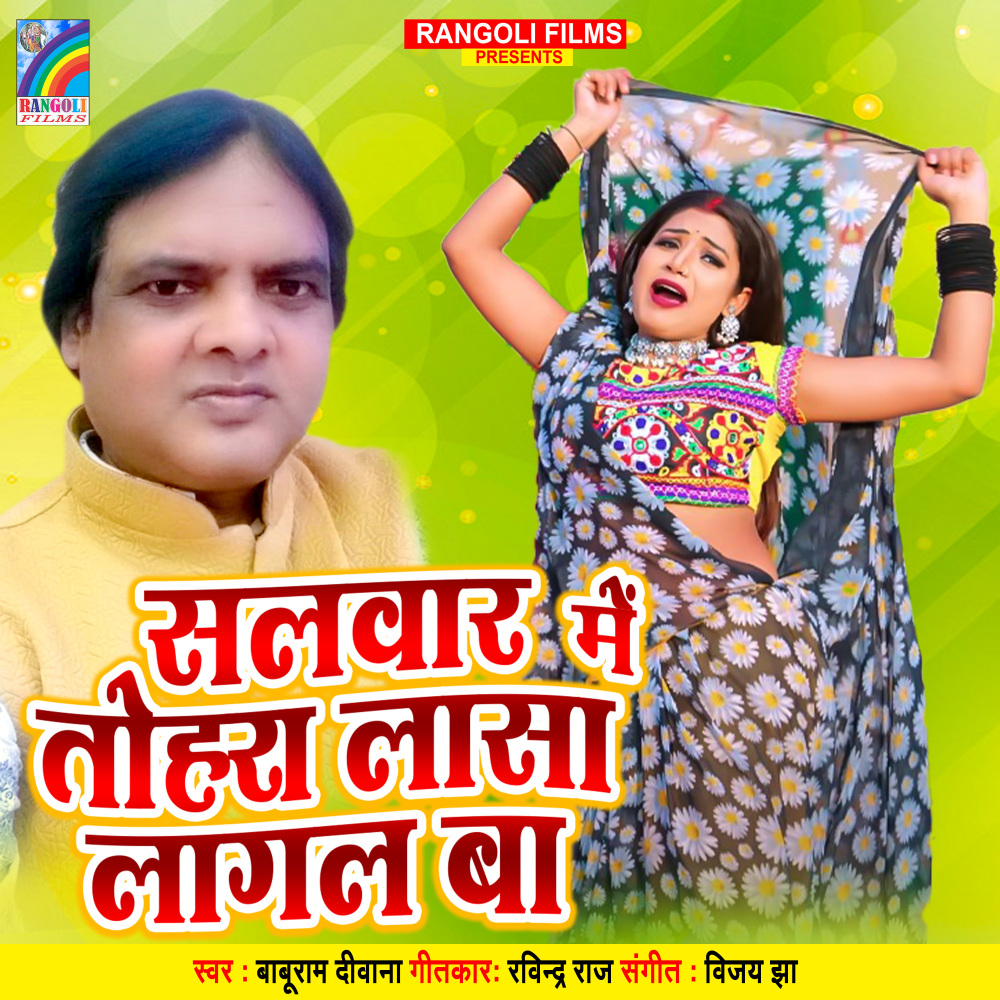 Salwar Me Tohara Lasa Lagal Ba