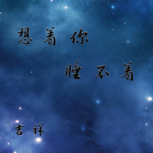 收听吉祥的想着你睡不着歌词歌曲