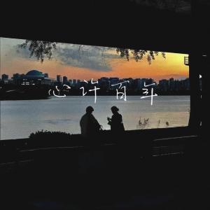 刘宏宇Honey L的专辑心许百年 (说唱版)