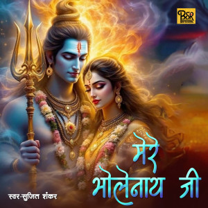 Listen to Mere Bholenath Ji song with lyrics from Sujit Shankar