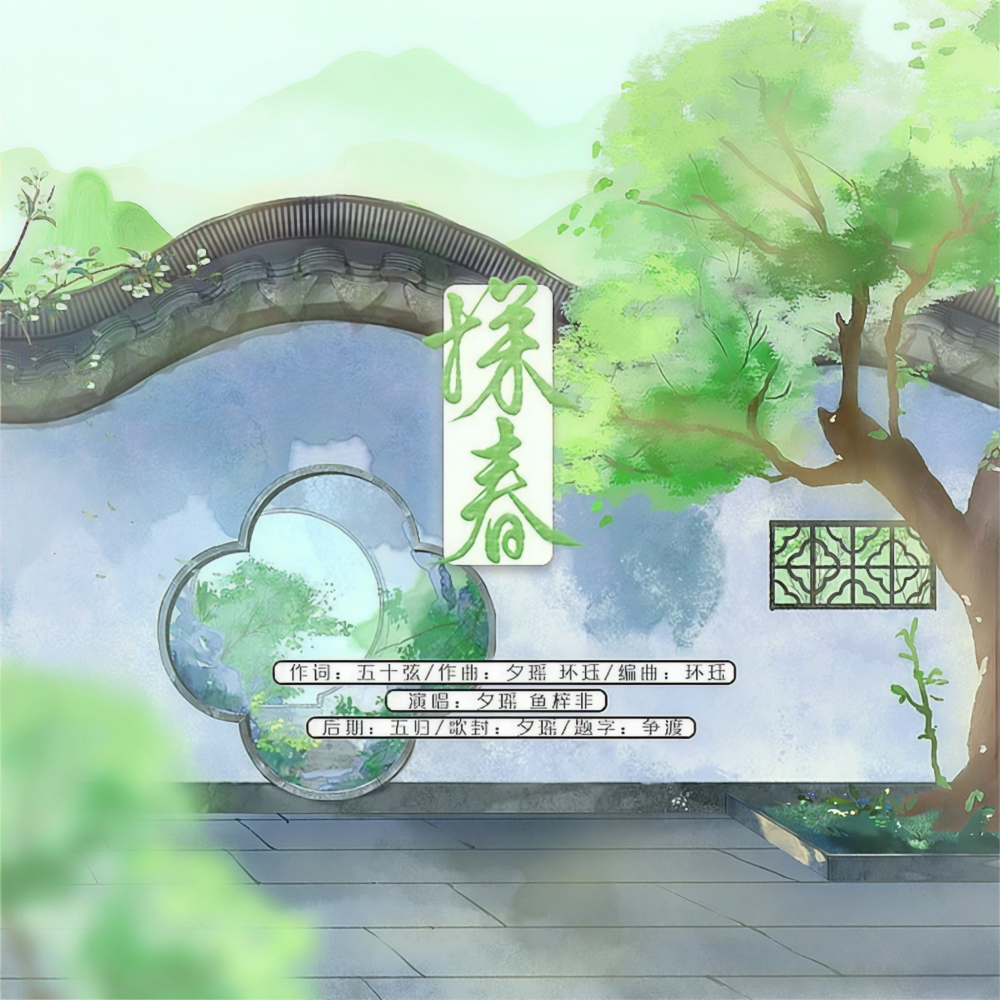 探春 (伴奏)