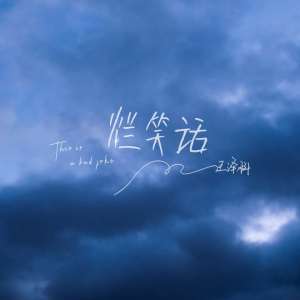 Dengarkan lagu 烂笑话 nyanyian 王泽科 dengan lirik