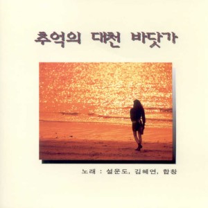 Album 추억의 대천 바닷가 from 설운도