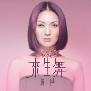 收聽楊千嬅的來生舞歌詞歌曲
