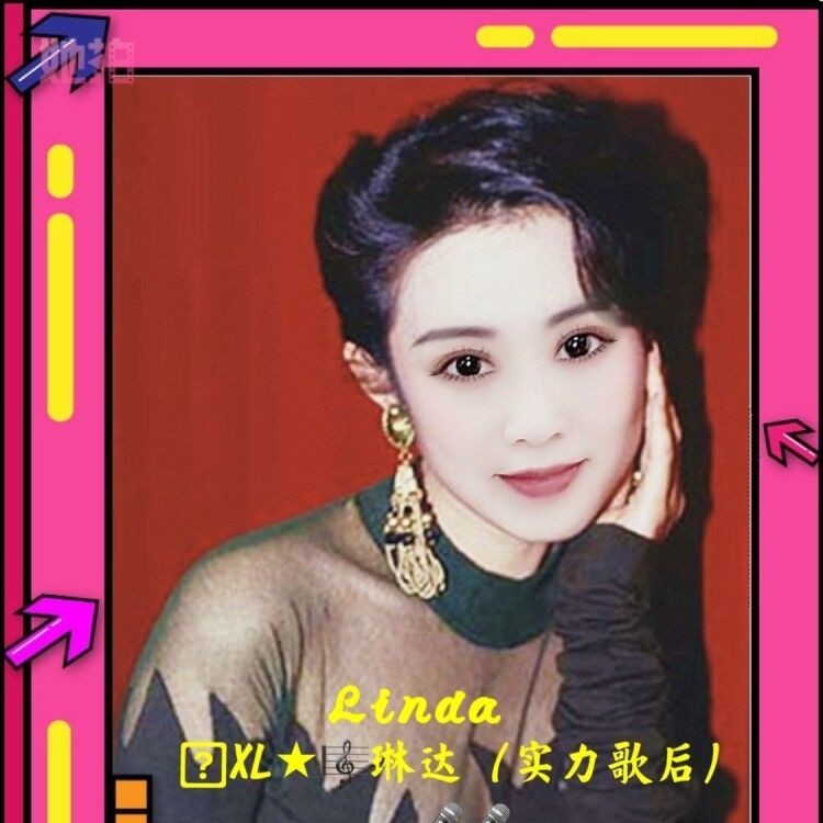 琳达