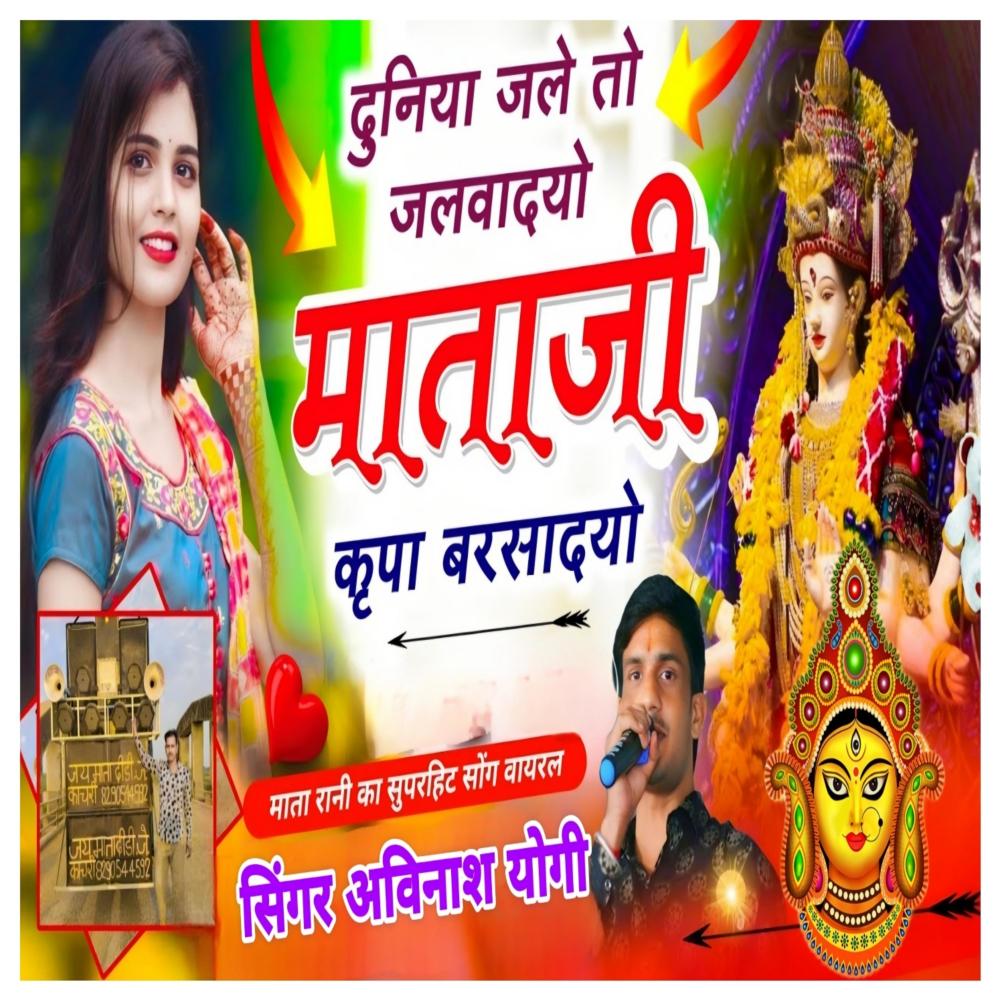 दुनिया जले तो जलबादयो माताजी कृपा बरसादयो