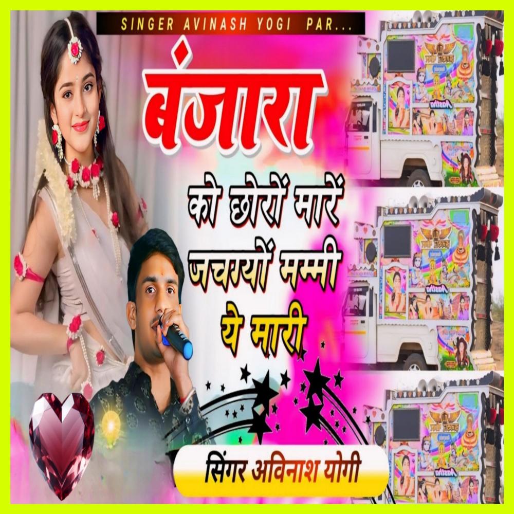 Banjara Ko Choro Mhare Jachgyo Mummy Ye Mhari