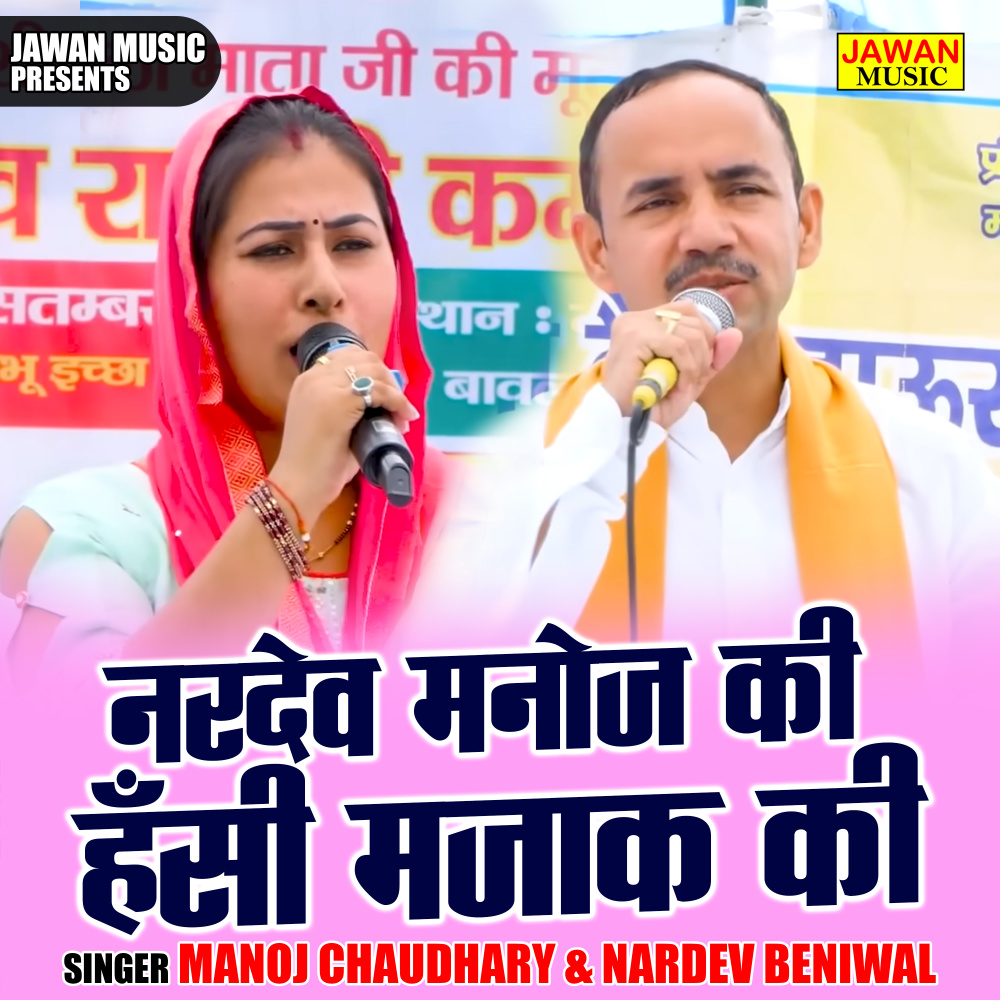 Nardev Manoj Ki Hansi Mazak Ki (Hindi)