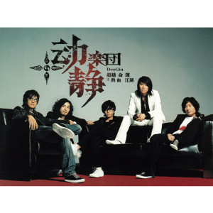收聽動靜樂團的還你自由歌詞歌曲