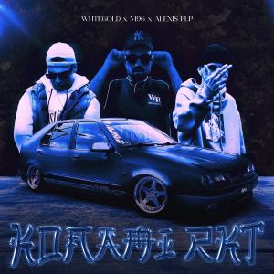 WHTEGOLD的專輯KONAMI (feat. M96 & ALEXIS FLP) [Radio Edit] [Explicit]
