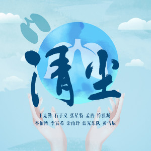 ดาวน์โหลดและฟังเพลง 清尘 (群星版伴奏) พร้อมเนื้อเพลงจาก 张星特