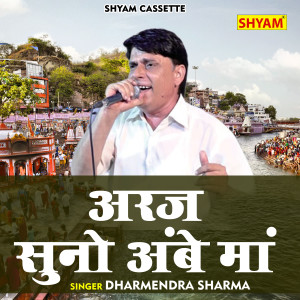 Album Araj Suno Ambe Ma from Dharmendra Sharma