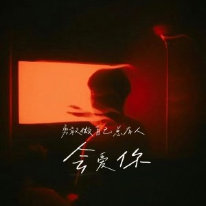 收听小涛的勇敢做自己总有人会爱你 (完整版)歌词歌曲